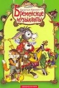 Братья Гримм - Бременские музыканты (сборник)