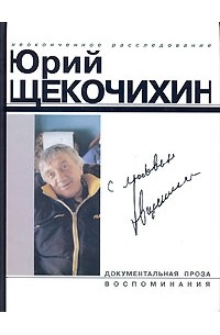 Юрий Щекочихин - С любовью