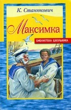 К. Станюкович - Максимка