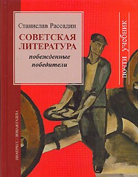 Станислав Рассадин - Советская литература. Побежденные победители