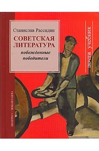 Станислав Рассадин - Советская литература. Побежденные победители