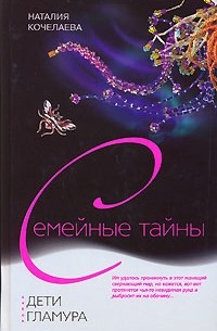 Наталия Кочелаева - Дети гламура