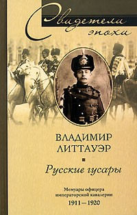 Владимир Литтауэр - Русские гусары. Мемуары офицера императорской кавалерии. 1911-1920