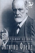 Зигмунд Фрейд - Бесстрашие истины
