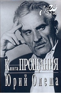 Юрий Олеша - Книга прощания