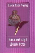 Карен Джой Фаулер - Книжный клуб Джейн Остен