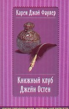 Карен Джой Фаулер - Книжный клуб Джейн Остен