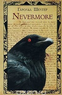Гарольд Шехтер - Nevermore