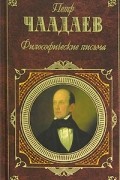 Пётр Чаадаев - Философические письма