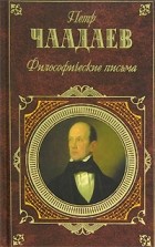 Пётр Чаадаев - Философические письма