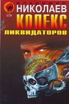 Владимир Николаев - Кодекс ликвидаторов