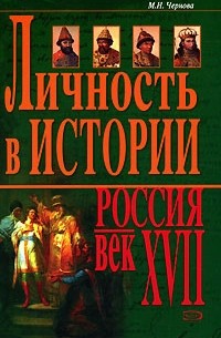 М. Н. Чернова - Личность в истории. Россия - век XVII