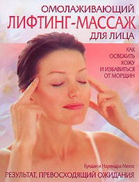 Кундан и Нарендра Мехта - Омолаживающий лифтинг-массаж для лица