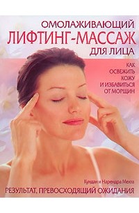 Кундан и Нарендра Мехта - Омолаживающий лифтинг-массаж для лица