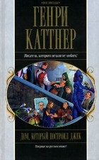 Генри Каттнер - Дом, который построил Джек (сборник)