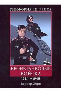 Вернер Хорн - Униформа III Рейха. Бронетанковые войска 1934-1945
