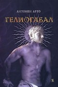 Антонен Арто - Гелиогабал