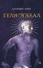 Антонен Арто - Гелиогабал (сборник)