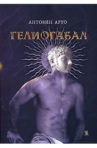 Антонен Арто - Гелиогабал (сборник)