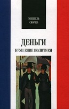 Мишель Сюриа - Деньги. Крушение политики (сборник)