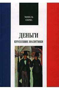 Деньги. Крушение политики (сборник)