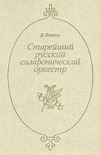 В. Фомин - Старейший русский симфонический оркестр