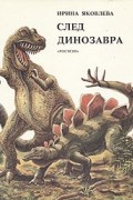 Ирина Яковлева - След динозавра