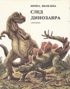 Ирина Яковлева - След динозавра
