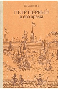 Петр Первый и его время