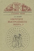 «Почтите высочайшего поэта...»