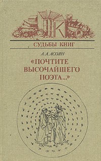 Арам Асоян - "Почтите высочайшего поэта..."