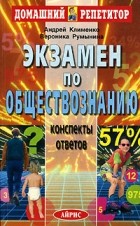  - Экзамен по обществознанию. Конспекты ответов
