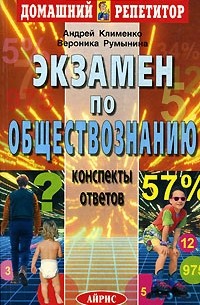 Экзамен по обществознанию. Конспекты ответов