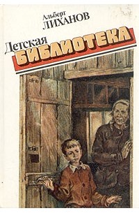 Альберт Лиханов - Детская библиотека. Магазин ненаглядных пособий (сборник)