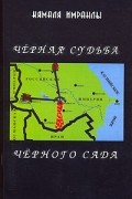 Черная судьба Черного Сада