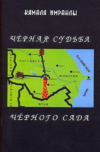 Черная судьба Черного Сада