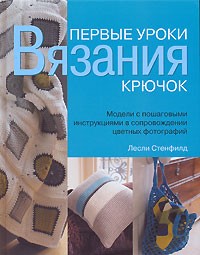 Лесли Стенфилд - Первые уроки вязания. Крючок