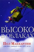  - Высоко в облаках