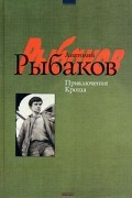 Анатолий Рыбаков - Приключения Кроша. Каникулы Кроша (сборник)