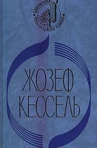 Жозеф Кессель - Экипаж. Лиссабонские любовники. Лев (сборник)