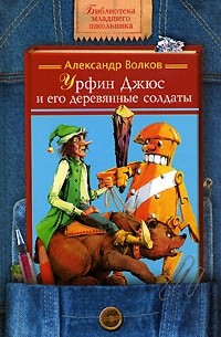 Александр Волков - Урфин Джюс и его деревянные солдаты