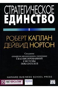  - Стратегическое единство. Создание синергии организации с помощью сбалансированной системы показателей