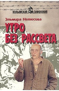 Эльмира Нетесова - Утро без рассвета (сборник)