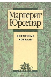 Маргерит Юрсенар - Восточные новеллы (сборник)