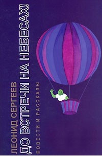 Леонид Сергеев - До встречи на небесах! В 4 книгах. Книга 3 (сборник)