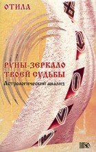 Отила (Любовь Никифорова) - Руны - зеркало твоей судьбы