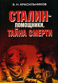 Борис Красильников - Сталин - помощники, тайна смерти