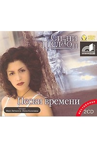 Сидни Шелдон - Пески времени