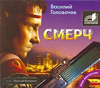 Василий Головачёв - Смерч (аудиокнига МР3 на 2 CD)