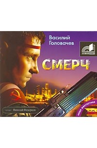 Василий Головачёв - Смерч (аудиокнига МР3 на 2 CD)